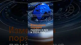 Поступление в 2024 году: что изменилось? 