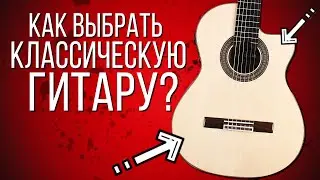 КАК ВЫБРАТЬ КЛАССИЧЕСКУЮ ГИТАРУ?
