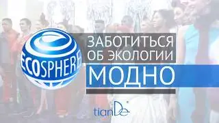 Презентация косметики TianDe на неделе моды в Лондоне   TianDe Samara