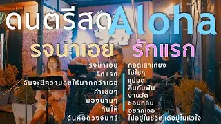 รจนาเอย+รักแรก+ฉันจะมีความสุขให้มากกว่าเธอ+คำเชยๆ [ Acoustic Cover ]