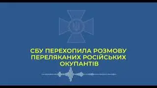 СБУ перехватила разговор перепуганных российских вояк