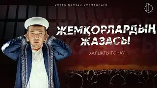 ЖЕМҚОРЛАРДЫҢ ЖАЗАСЫ...| ұстаз Дастан Құрманбаев