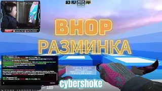 НОВЫЙ РЕКОРД | БАНИХОП В CS2 CYBERSHOKE | РАЗМИНКА ПЕРЕД FACEIT | PREMIER.