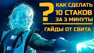 КАК СДЕЛАТЬ 10 СТАКОВ ЗА 3 МИНУТЫ в ДОТА 2