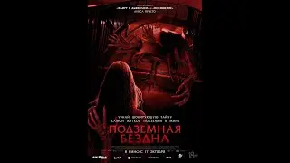 Подземная бездна   (2024)