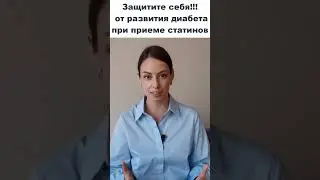 Как защитить себя от развития сахарного диабета при приеме статинов?