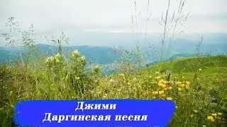 Джими (Гаджирбин) - Даргинская песня