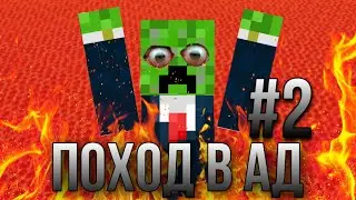 ПОХОД В АД #2! | В МАЙНКРАФТ