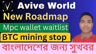 avive mining new update bangla  || Mpc wallet Waitlist || Btc mining stop কেন