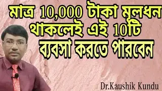 If you have only Rs 10,000 Capital you do this 10 Business - Dr.Kaushik Kundu