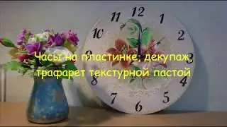 Часы своими руками, декупаж, трафарет текстурной пастой, простые способы