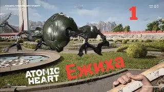 Atomic Heart Часть 1: БОСС: ЕЖИХА💥