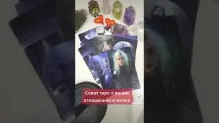 Совет таро. Запись на личный расклад по WhatsApp 8 912 621 21 90