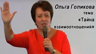 Тайна взаимоотношений. Ольга Голикова. 15 ноября 2015 года