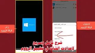 شرح كامل وسريع لإعدادت الشات في تطبيق الزووم Zoom Chat