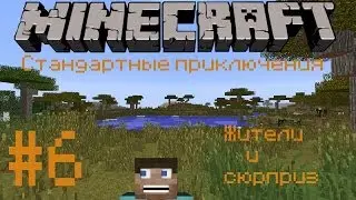 Стандартные приключения #6 фермы животных