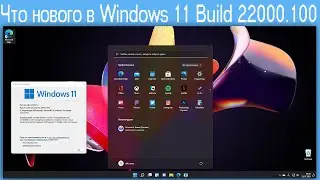 Что нового в Windows 11 Build 22000.100