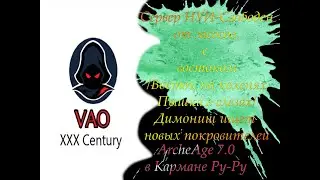 ArcheAge 7.0 - Сервер Нуи/Запад стабилен/Восток на коленях