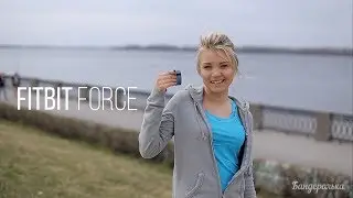 Бандеролькин обзор: Спортивный трекер FitBit Force