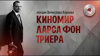 ЛАРС ФОН ТРИЕР #КИНОЛИКБЕЗ