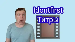 idontfirst титры