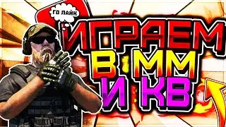 🔥Стрим по Standoff 2 | Играем в ММ | Участвуем в КВ | Дуэли бесплатно