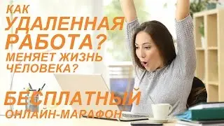 Как удаленная работа? меняет жизнь человека?