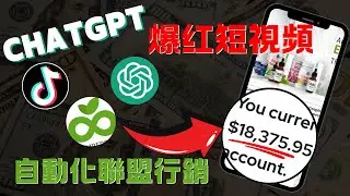 爆紅短影片：如何使用CHATGPT做TikTok短影片（週入$10,000+）