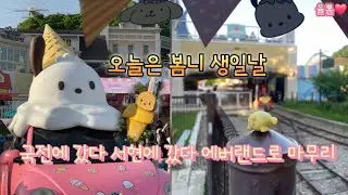 오늘은 봄니 생일날 🎉 국전 찍고 서현 찍고 에버랜드로 마무리!