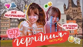 сопли рекой и минус 1500€  💸  тату-тур на износ 💀 часть #2