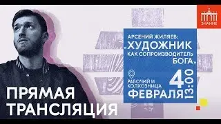 Художник как сопроизводитель Бога | Лекция Арсения Жиляева