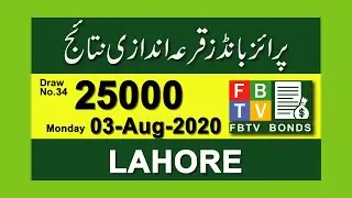 25000 Prize Bond Result 03 August 2020 | Prize Bond Draw Result 25000 LAHORE  | 25000 | FBTV Bonds