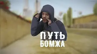 ПУТЬ БОМЖА / 