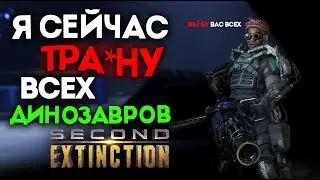 Я СЕЙЧАС ТРА*НУ ВСЕХ ДИНОЗАВРОВ в SECOND EXTINCTION 🤬