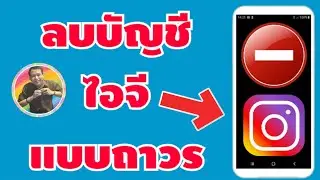 วิธีลบบัญชี ไอจี แบบถาวร | BY NAE THACHAKORN