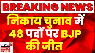 UP Nikay Chunav 2023: निकाय चुनाव में निर्विरोध जीत, 48 पदों पर BJP, 27 पर निर्दलीय जीते | Breaking
