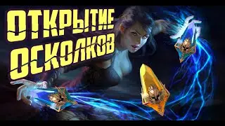ЛЕГЕНДЕ БЫТЬ! ОТКРЫТИЕ ОСКОЛКОВ, ИТОГИ МЕСЯЦА! RAID SHADOW LEGENDS | RAIDSL | raid