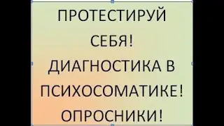 Протестируй себя. Диагностика в психосоматике. Опросники.