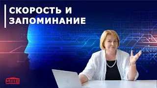 Скорость и запоминание