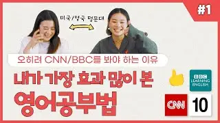 CNN나 BBC로 영어공부하는 방법 // 효과적인 영어회화 공부법 #1