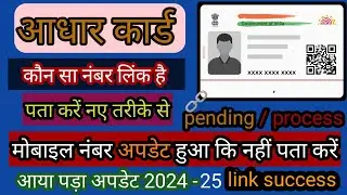 Aadhar card me✅ mobile number link hua ki nahi pata Kare ⌛ आधार कार्ड में कौन सा नंबर लिंक है जाने