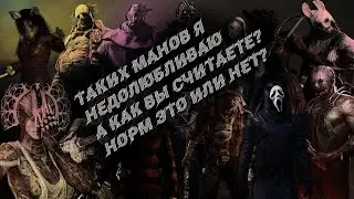 Самый бесячий тип манов в Dead by Daylight/DBD/ДБД/Дэд бай дайлайт