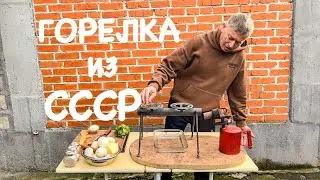 ГОТОВИМ НА ГОРЕЛКЕ ИЗ СССР! #еда #готовимдома #ссср #рецепты