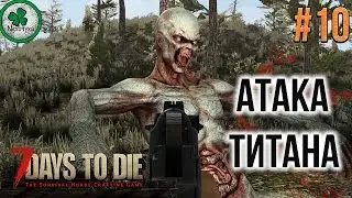 7 Days to Die (Alpha 15.2 (b8)) | КУЗНИЦА И ВНЕЗАПНОЕ НАПАДЕНИЕ #10