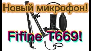 У меня новый микрофон! FIFINE T669!