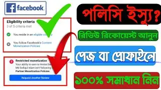 ফেসবুক Policy Issues যেভাবে রিমুভ করবেন 2024 | Facebook Monetization Policy Issues Remove
