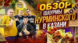 ОБЗОР "ШАУРМА НА РАЙОНЕ" НУРМИНСКОГО В КАЗАНИ! СКУПИЛИ ВСЕ МЕНЮ И НЕ СЪЕЛИ!