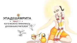 2 | Арчи деви | Кого можно принимать ДУХОВНЫМ УЧИТЕЛЕМ | Шри Упадешамрита |ТЕКСТ 1