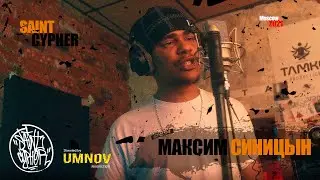 SAINT CYPHER / МАКСИМ СИНИЦЫН ex KUNTEYNIR - КАССИР