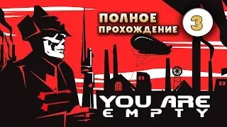 Прохождение You are Empty: Часть 3 - Деревня.